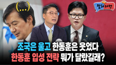 [말하자면] 조국은 울고 한동훈은 웃었다 한동훈 입성 전략 뭐가 달랐길래?