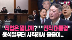 [현장영상] ＂직업은 뭡니까?＂ ＂전직 대통령＂ 윤석열부터 시작해서 줄줄이..