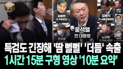 [뉴스′함′] 내란 우두머리 및 내란 중요임무 종사자 특검 구형 ′10분 요약 ZIP′