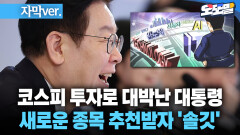 [현장영상] 코스피 투자로 대박난 대통령... 새로운 종목 추천받자 ′솔깃′