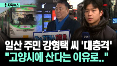 [자막뉴스] 일산 주민 강형택 씨 ′대충격′ ＂고양시에 산다는 이유로..＂