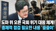 [현장영상] 도마 위 오른 국회 위기 대응 체계!... 총체적 점검 필요한 내용 ′줄줄이′