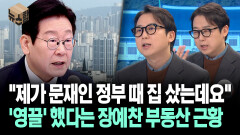 [뉴스′함′] ＂제가 문재인 정부 때 집 샀는데요＂ ′영끌′ 했다는 장예찬 부동산 근황