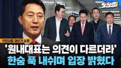 [현장영상] ′원내대표는 의견이 다르더라′ 한숨 푹 내쉬며 입장 밝혔다