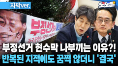[현장영상] 부정선거 현수막 나부끼는 이유?!... 반복된 지적에도 꿈쩍 않더니 ′결국′