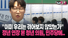 [현장영상] 민주당 청년 의원, 자당 직격 ＂집권여당의 모습이라 할 수 있겠는가＂