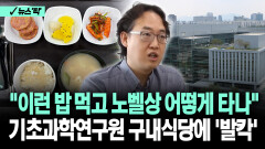 [뉴스′픽′] ＂이런 밥 먹고 노벨상 어떻게 타나＂ 논란의 구내식당 음식 사진 보니..