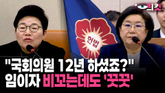 [현장영상] ＂국회의원 12년 하셨죠?＂... 임이자 비꼬는데도 ′꿋꿋′