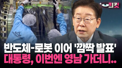 [현장영상] 반도체-로봇 이어 ′깜짝 발표′ 대통령, 이번엔 영남 가더니..