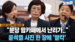 [현장영상] ＂분당 맘카페에서 난리가..＂ 윤석열 사진 한 장에 ′발칵′