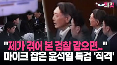 [현장영상] ＂제가 겪어 본 검찰 같으면..＂ 마이크 잡은 윤석열 특검 ′직격′