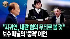 [뉴스′함′] ＂지귀연, 내란 혐의 무죄로 볼 것＂ 보수 패널의 ′충격′ 예언
