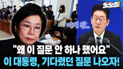 [현장영상] ＂왜 이 질문 안 하나 했어요＂... 이 대통령, 기다렸던 질문 나오자!