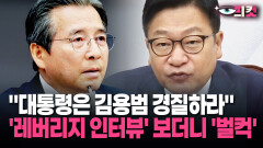 [현장영상] ＂대통령은 김용범 경질하라＂ ′레버리지 인터뷰′ 보더니 ′벌컥′