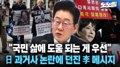 [현장영상] ＂국민 삶에 도움 되는 게 우선＂... 日 과거사 논란에 던진 李 메시지