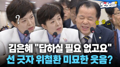 [현장영상] 김은혜 ＂답하실 필요 없고요＂ 선 긋자 위철환 미묘한 웃음?