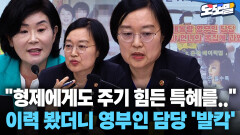 [현장영상] ＂형제에게도 주기 힘든 특혜를..＂ 이력 봤더니 영부인 담당 ′발칵′