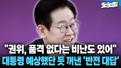 [현장영상] ＂권위, 품격 없다는 비난도 있어＂... 대통령 예상했단 듯 꺼낸 ′반전 대답′
