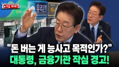 [지금 뭐해?] ＂돈 버는 게 능사고 목적인가?＂ 대통령, 금융기관 작심 경고!