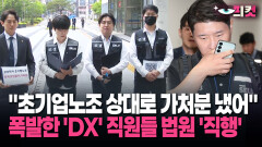 [현장영상] ＂초기업노조 상대로 가처분 냈어＂ 폭발한 ′DX′ 직원들 법원 ′직행′