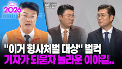 [현장영상] ＂이거 형사처벌 대상＂ 벌컥, 기자가 되묻자 놀라운 이야기를.. / 공감 2026