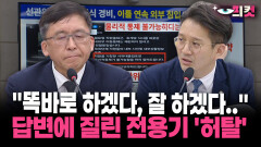 [현장영상] ＂똑바로 하겠다, 잘 하겠다..＂ 답변에 질린 전용기 ′허탈′