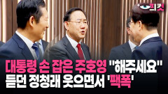 [현장영상] 대통령 손 잡은 주호영 ＂해주세요＂ 듣던 정청래 웃으면서 ′팩폭′