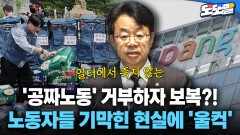 [현장영상] ′공짜노동′ 거부하자 보복?! 노동자들 기막힌 현실에 ′울컥′
