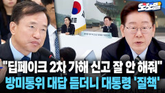 [현장영상] ＂딥페이크 2차 가해 신고 잘 안 해줘＂ 방미통위 대답 듣더니 대통령 ′질책′