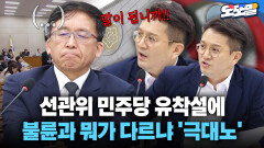 [현장영상] 선관위 민주당 유착설에 불륜과 뭐가 다르냐 ′극대노′