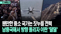 [자막뉴스] 웬만한 중소 국가는 짓누를 전력 남중국해서 방향 돌리자 이란 ′덜덜′