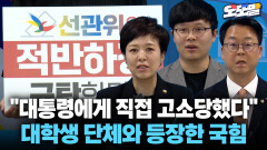 [현장영상] ＂대통령에게 직접 고소당했다＂ 대학생 단체와 등장한 국힘