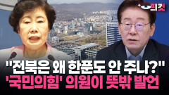[현장영상] ＂전북은 왜 한푼도 안 주나?＂ ′국민의힘′ 의원이 뜻밖 발언