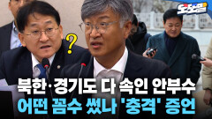 [현장영상] 북한·경기도 다 속인 안부수 어떤 꼼수 썼나 ′충격′ 증언