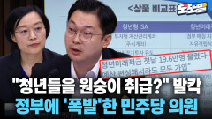 [현장영상] ＂청년들을 원숭이 취급?＂ 발칵 정부에 ′폭발′한 민주당 의원