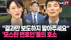 [현장영상] ＂결과만 보도하지 말아주세요＂ ′모스탄 변호인′들의 호소