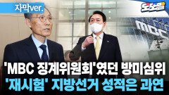 [현장영상] ′MBC 징계위원회′였던 방미심위 ′재시험′ 지방선거 성적은 과연