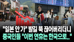[뉴스′함′] ＂일본 안 가＂ 발길 뚝 끊어버리더니 중국인들 ＂이번 연휴는 한국으로..＂