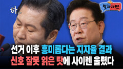 [말하자면] 선거 이후 흥미롭다는 지지율 결과 신호 잘못 읽은 탓에 사이렌 울렸다