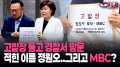 [현장영상] 고발장 들고 경찰서 방문, 적힌 이름 정원오..그리고 MBC?