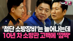 [현장영상] ′첨단 소방장비′는 늘어나는데…10년 차 소방관 고백에 ′깜짝′