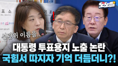 [현장영상] 대통령 투표용지 노출 논란 국힘서 따지자 기억 더듬더니?!