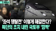 [자막뉴스] ′좌석 쟁탈전′ 이렇게 해결한다? 특단의 조치 내린 국토부 ′깜짝′