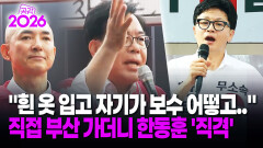 [현장영상] ＂흰 옷 입고 자기가 보수 어떻고..＂ 직접 부산 가더니 한동훈 ′직격′ / 공감 2026