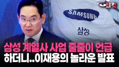 [현장영상] ＂삼성SDI, 삼성전기..＂ 이재용 회장, 계열사 줄줄이 읊으며 ′깜짝 발표′