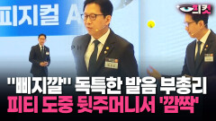 [현장영상] 배경훈 부총리의 피티 전략? 뒷주머니서 꺼내더니 ′깜짝′