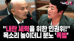 [현장영상] ＂내란 세력을 위한 인권위!＂ 목소리 높이더니 분노 ′폭발′