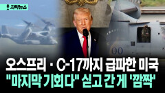 [자막뉴스] 오스프리·C-17까지 급파한 미국 ＂마지막 기회다＂ 싣고 간 게 ′깜짝′