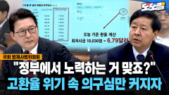 [현장영상] ＂정부에서 노력하는 거 맞죠?＂... 고환율 위기 속 의구심만 커지자