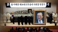 이해찬 전 총리 영결식…＂민주주의의 산증인＂
